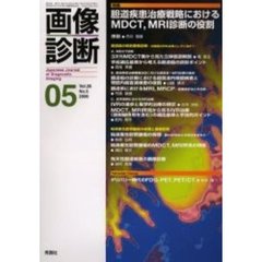 画像診断　Ｖｏｌ．２６Ｎｏ．５　特集胆道疾患治療戦略におけるＭＤＣＴ、ＭＲＩ診断の役割