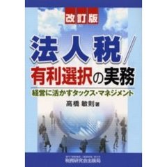法人税／有利選択の実務　経営に活かすタックス・マネジメント　改訂版