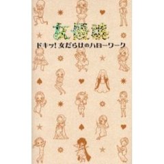 女優魂　ドキッ！女だらけのハローワーク