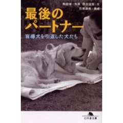 最後のパートナー　盲導犬を引退した犬たち