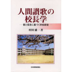 人間讃歌の校長学 愛と信念に基づく学校経営 / 村田盛一 / 日本