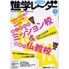 中学受験進学レーダー　２００６－７　あこがれのミッション校＆期待の仏教校