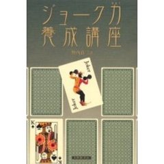 ジョーク力養成講座