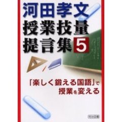 河田孝文・授業技量提言集　５　「楽しく鍛える国語」で授業を変える