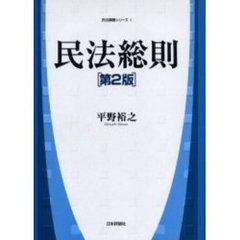 民法総則　第２版