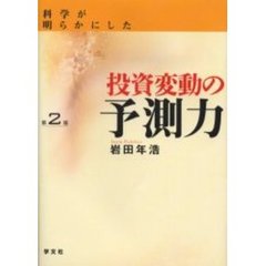 科学が明らかにした投資変動の予測力　第２版