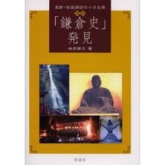 図説「鎌倉史」発見　史跡・伝説探訪の小さな旅