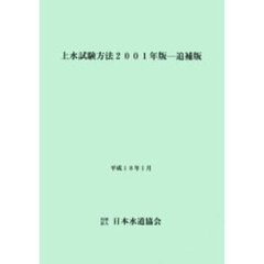 上水試験方法　２００１年版追補版
