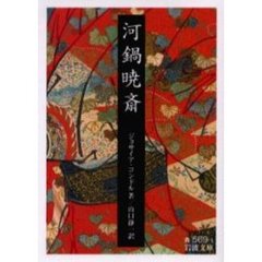 河鍋暁斎