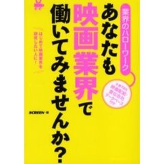 あなたも映画業界で働いてみませんか？　業界のハローワーク　はじめて映画業界を研究したい人に！