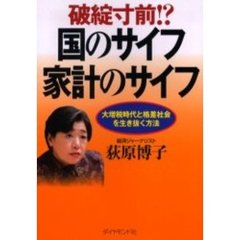 破綻寸前！？国のサイフ家計のサイフ　大増税時代と格差社会を生き抜く方法