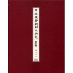 日本現存朝鮮本研究　集部