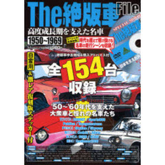 Ｔｈｅ絶版車Ｆｉｌｅ　１９５０～１９６９　高度成長期を支えた名車