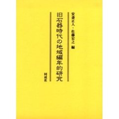 旧石器時代の地域編年的研究