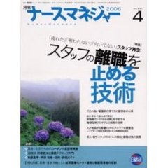 月刊ナースマネジャー　Ｖｏｌ．８Ｎｏ．４（２００６）　スタッフの離職を止める技術