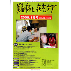 月刊　難病と在宅ケア　２００６年１月号