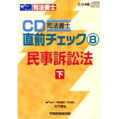 ＣＤ　民事訴訟法　下