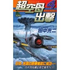 超空母出撃　書き下ろし架空戦記　４