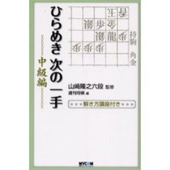 ひらめき次の一手　解き方講座付き　中級編