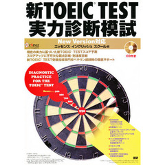 ＣＤ　新ＴＯＥＩＣ　ＴＥＳＴ実力診断模試