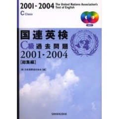 国連英検Ｃ級過去問題　総集編　２００１－２００４