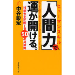 「人間力（ヒューマンスキル）」で、運が開ける。　技術力を逆転する５０の具体例