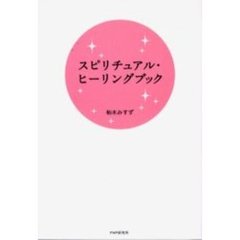 スピリチュアル・ヒーリングブック