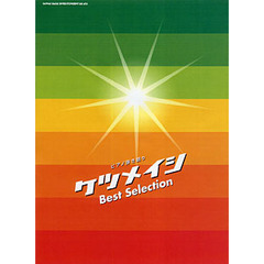 楽譜　ケツメイシ／Ｂｅｓｔ　Ｓｅｌｅｃｔ