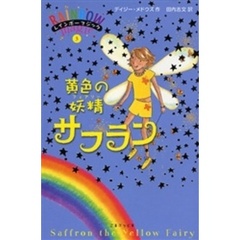 黄色の妖精（フェアリー）サフラン