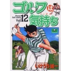 ゴルフは気持ち　　１２