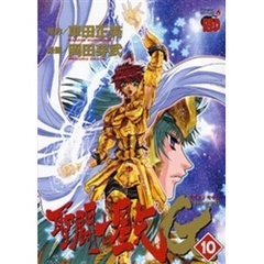 聖闘士（セイント）星矢ＥＰＩＳＯＤＥ．Ｇ　１０