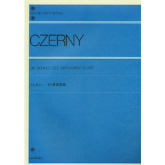 ツェルニー／60番練習曲 Op.365（解説付） (全音ピアノライブラリー)