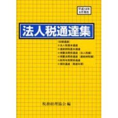 法人税通達集　平成１８年６月１日現在