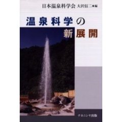 温泉科学の新展開