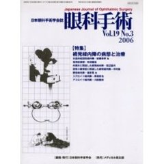 眼科手術　日本眼科手術学会誌　Ｖｏｌ．１９Ｎｏ．３　特集続発緑内障の病態と治療