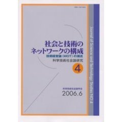 科学技術社会論研究　４　社会と技術のネットワークの構成　技術経営論（ＭＯＴ）の潮流