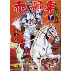 赤い風車〈完全版〉＋戦国の虎　下