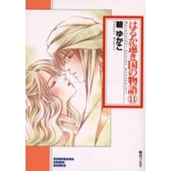 はるか遠き国の物語　１１