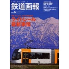 鉄道画報　ながめる楽しみ撮る愉しみ　Ｎｏ．６（２００６ｓｕｍｍｅｒ）　特集ライトレール最新事情　がんばれ、日本の路面電車！