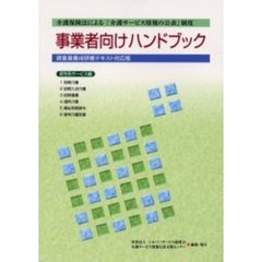 介護保険法による「介護サービス情報の公表」制度事業者向けハンドブック　調査員養成研修テキスト対応版　居宅系サービス編
