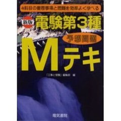 電験第３種予想問題Ｍテキ　４科目の重要事項と問題を効率よく学べる　新版