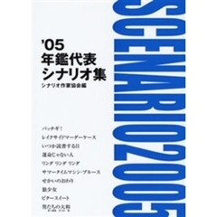 年鑑代表シナリオ集　’０５
