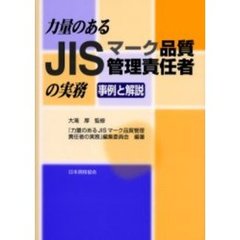 力量のあるＪＩＳマーク品質管理責任者の実務　事例と解説