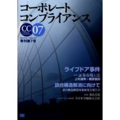 コーポレートコンプライアンス　季刊第７号　特集ライブドア事件／談合構造解消に向けて