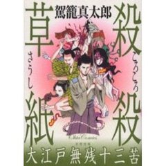 殺殺草子　大江戸無残十三苦