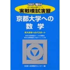 実戦模試演習　京都大学への数学