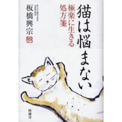 猫は悩まない　極楽に生きる処方箋