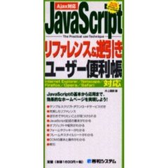 ＪａｖａＳｃｒｉｐｔリファレンス＆逆引きユーザー便利帳　Ｔｈｅ　Ｐｒａｃｔｉｃａｌ　ｕｓｅ　Ｔｅｃｈｎｉｑｕｅ