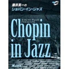 楽譜　藤井英一のショパン・イン・ジャズ
