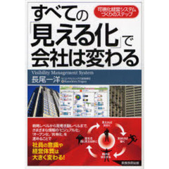 すべての「見える化」で会社は変わる　可視化経営システムづくりのステップ